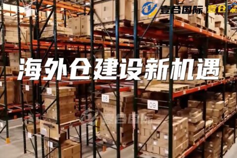 海外仓建设新机遇，跨境电商再迎利好