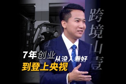 壹合国际走上央视台前的这7年