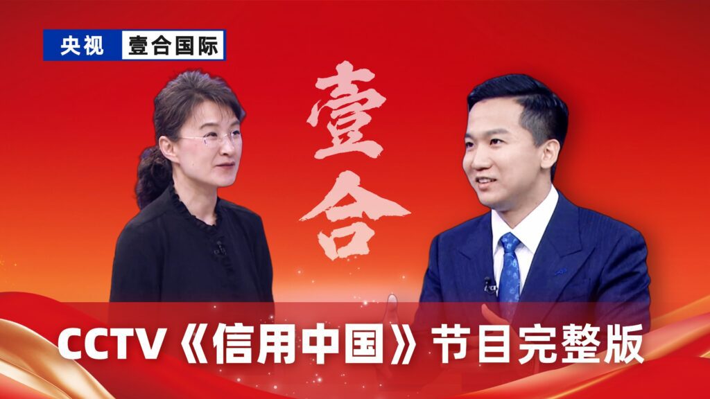 央视聚焦 | 壹合国际在《信用中国》栏目首播，助力中国品牌出海