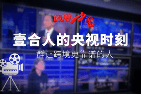 《信用中国》是壹合人的“央视时刻”：镜头前是荣耀，镜头后是坚持。被记录的，不止是企业，更是每一个壹合人！他们的视角里，壹合是怎么样的？