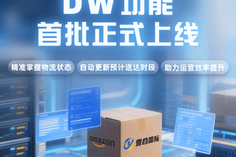 重磅！亚马逊FIST承运商壹合国际-DW功能正式上线！助力卖家自动更新预计送达时段