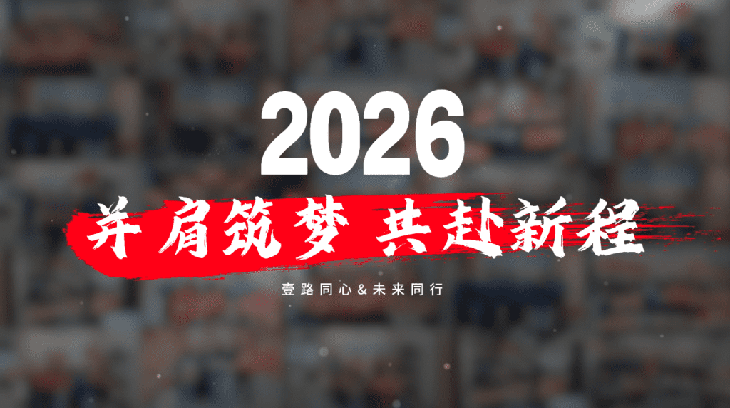 告别2025，所有荣光皆为序章，壹合国际2026年以创新启新程，再赴荣光、再创佳绩，跨境靠谱选壹合