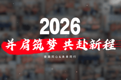 告别2025，所有荣光皆为序章，壹合国际2026年以创新启新程，再赴荣光、再创佳绩，跨境靠谱选壹合