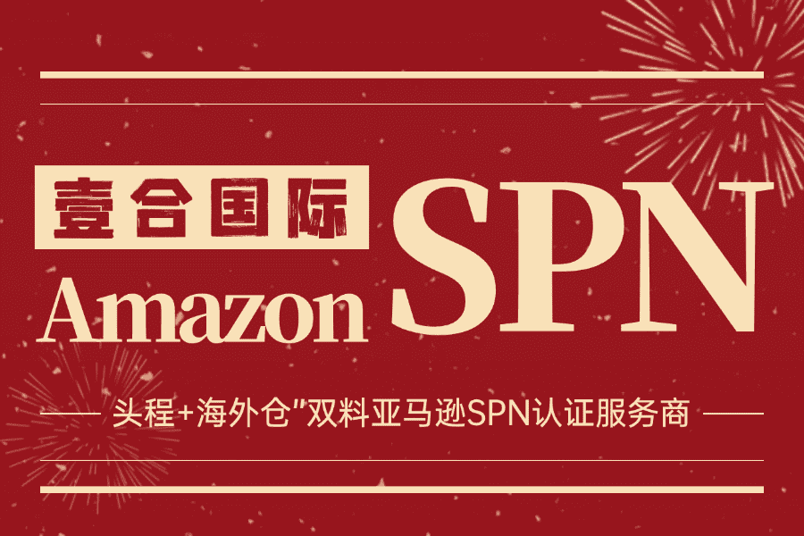 “头程+海外仓”双重奏!壹合国际成为亚马逊SPN官方认证服务商! - 壹合国际官网