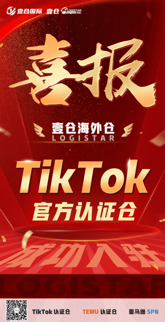 热烈祝贺壹合国际海外仓-Logistar壹仓海外仓正式成为 TikTok 官方认证仓