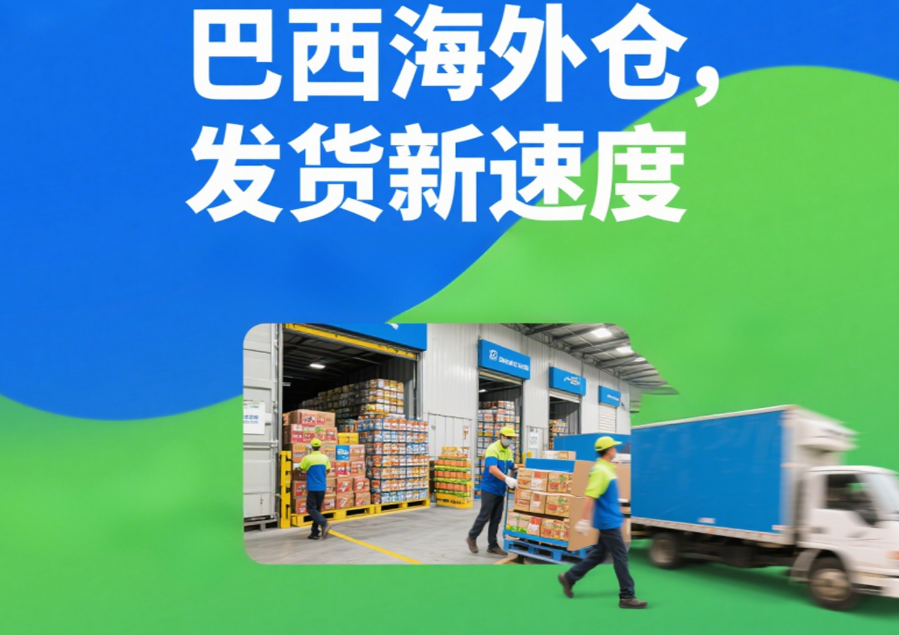 巴西海外仓需求分析：深度拆解中国卖家新机遇，壹合国际助力出海无忧！