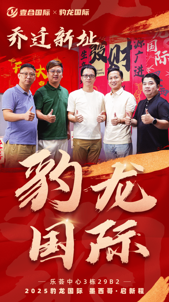 热烈祝贺壹合国际墨西哥分公司--豹龙国际乔迁揭牌