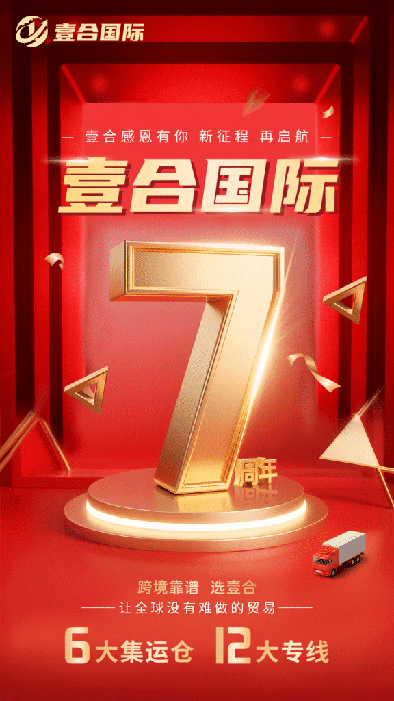 热烈祝贺壹合国际成立七周年——壹往无前拓新局，合力攻坚攀高