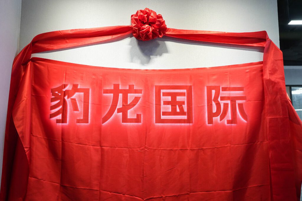 热烈祝贺壹合国际墨西哥分公司--豹龙国际乔迁揭牌