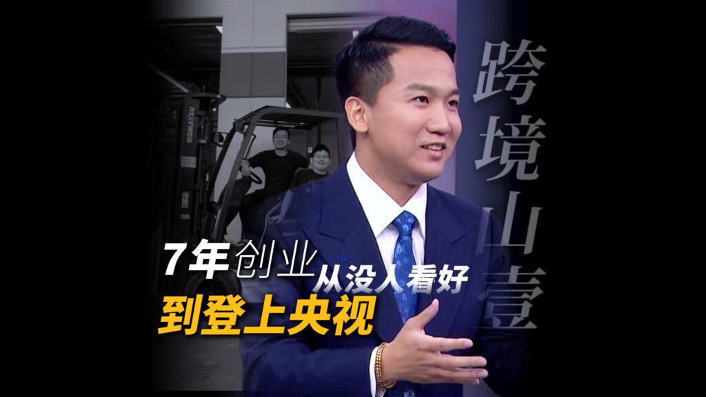 央视聚焦 | 壹合国际在《信用中国》栏目首播，助力中国品牌出海