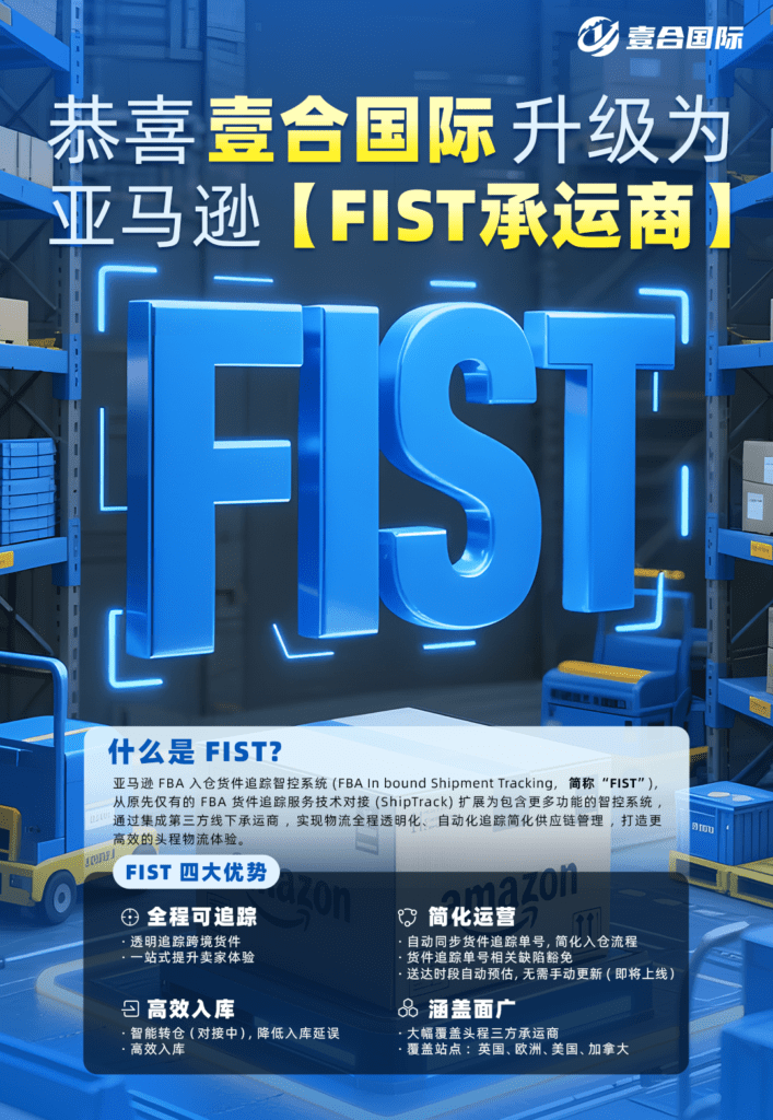 重磅官宣！壹合国际正式升级为亚马逊FIST承运商
